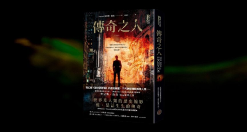 宛如奇幻版《达文西密码》！艾美奖编导肯尼斯强森小说新作《传奇之人》破万读者5星盛赞