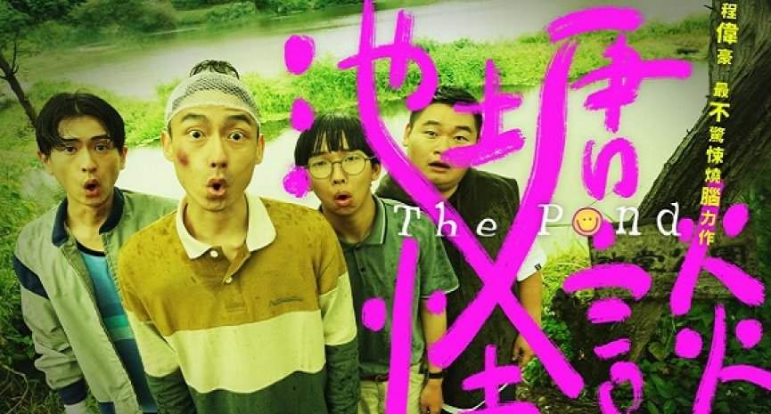 苏打绿新人时期心酸内幕曝光！专属迷你剧集《池塘怪谈》呼应过往友情和背叛经历