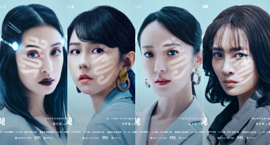 科幻台剧《2049》公开首播日！四大女主角突破生理、心理诠释未来人-DramaClub