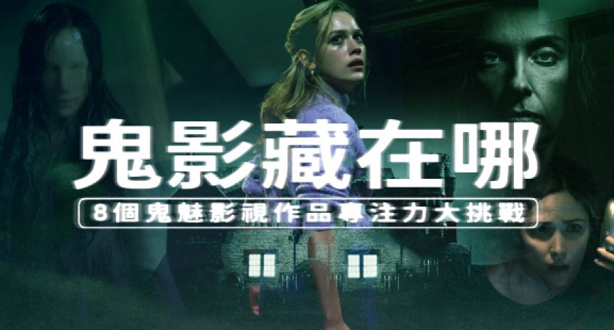 找寻鬼影藏在哪！8 个鬼魅影视作品专注力大挑战