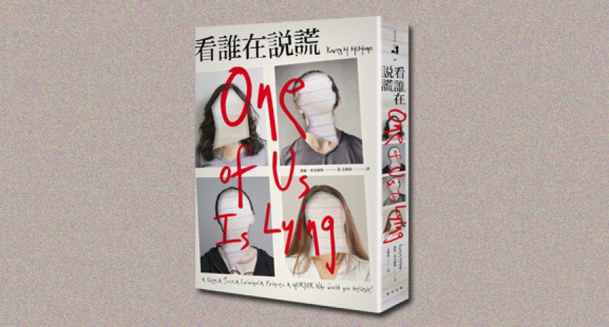 《看谁在说谎》：五个学生走进课后留校教室，只有四个活着离开