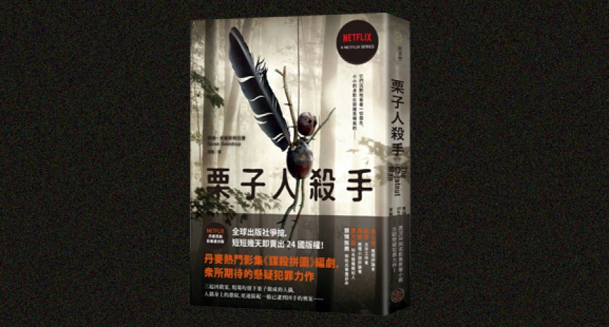 《栗子人杀手》：某股恶意早已在暗处监视许久，伺机而动