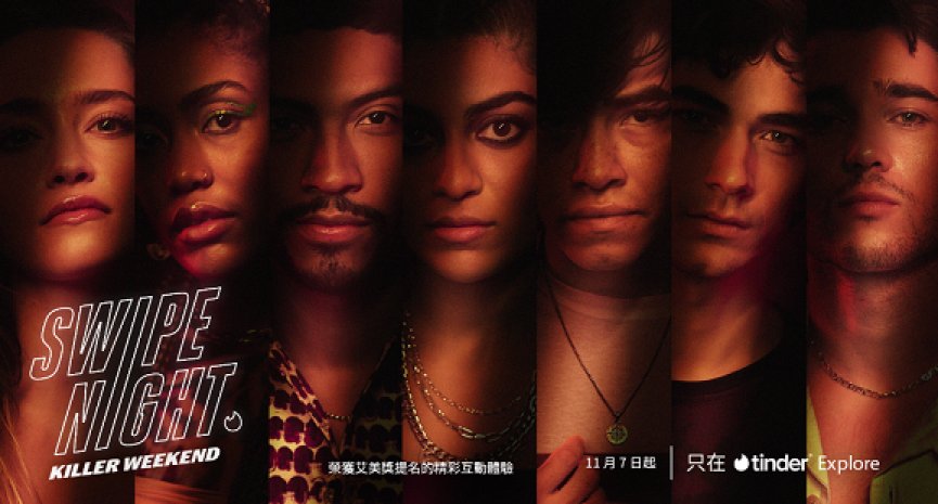 庆生之旅变调！Tinder 互动式体验《Swipe Night: Killer Weekend》全球同步上线