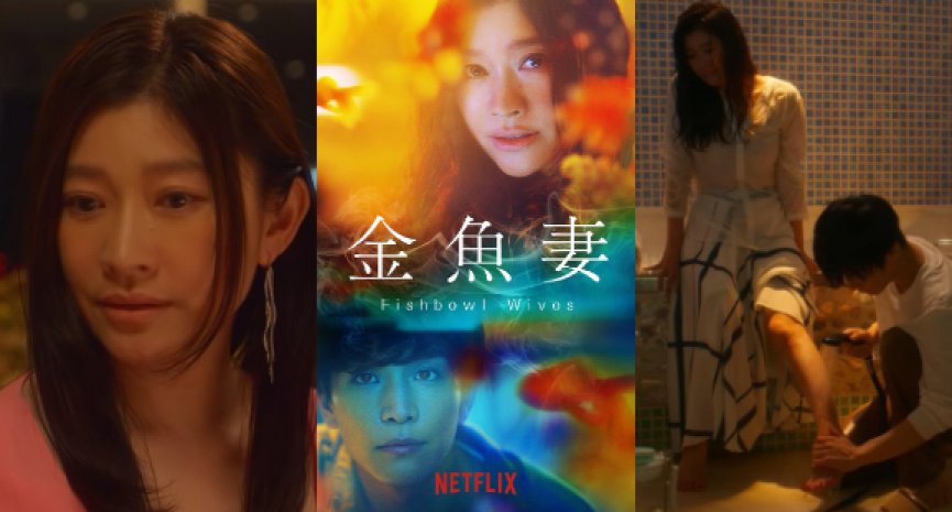 Netflix推出18禁漫画改编日剧《金鱼妻》！筱原凉子湿身激战岩田刚典