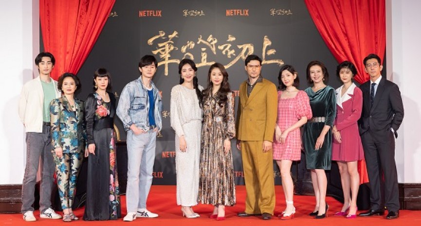 Netflix《华灯初上》首映众星云集！林心如、杨谨华自爆杀青