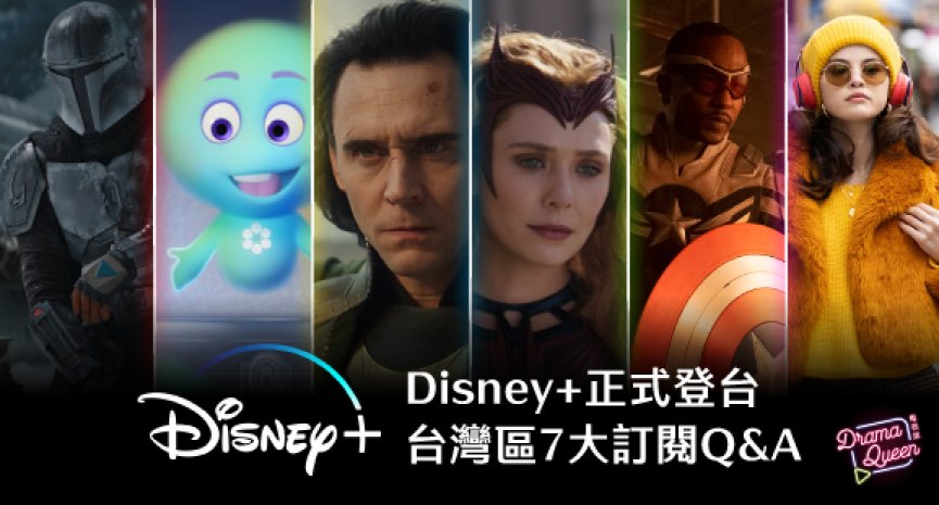 Disney+ 正式登台！台湾区 7 大订阅 Q &A