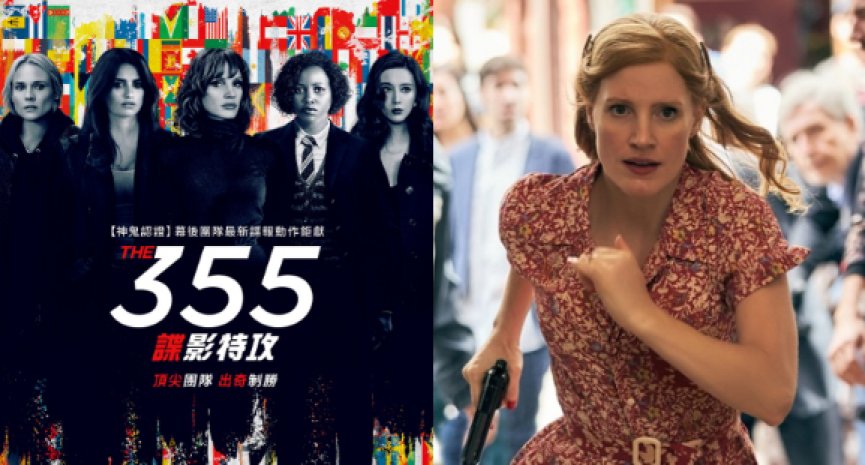 揭密世界五大情报局！洁西卡雀丝坦、潘妮洛普《355：谍影特攻》5位女特工比美比帅