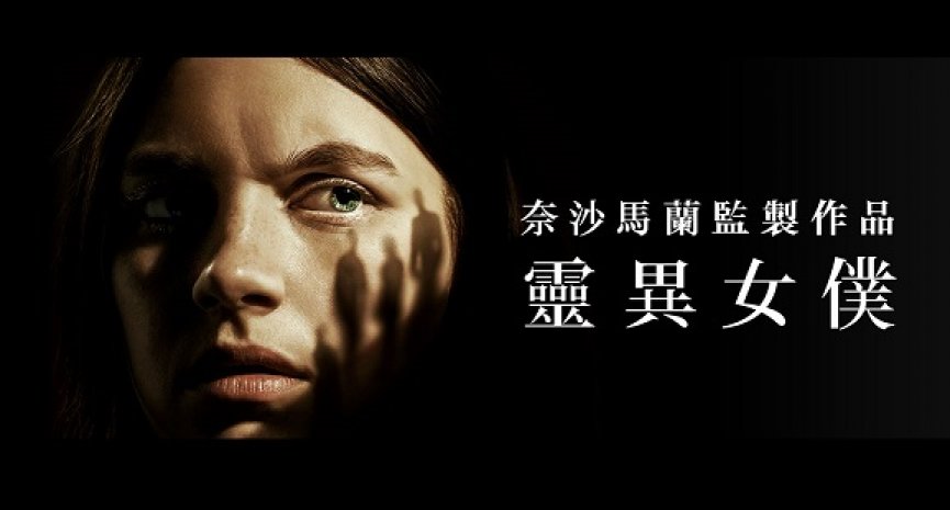 奈沙马兰惊悚之作回归！Apple TV+《灵异女仆》第三季完整预告公开