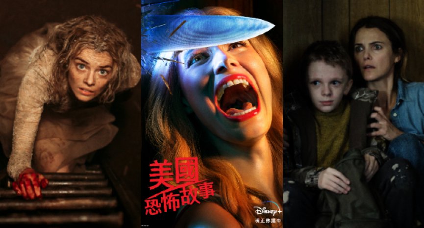 《美国恐怖故事》全系列上架！Disney+精选9大重口味惊悚片单