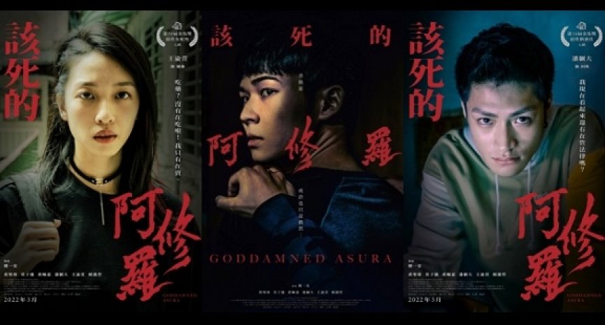 电影《该死的阿修罗》10大看点！王渝萱拿金马女配，镀金演员阵容探讨人性善恶