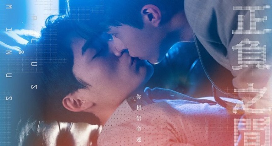 BL 台剧《正负之间》公开首播日！
