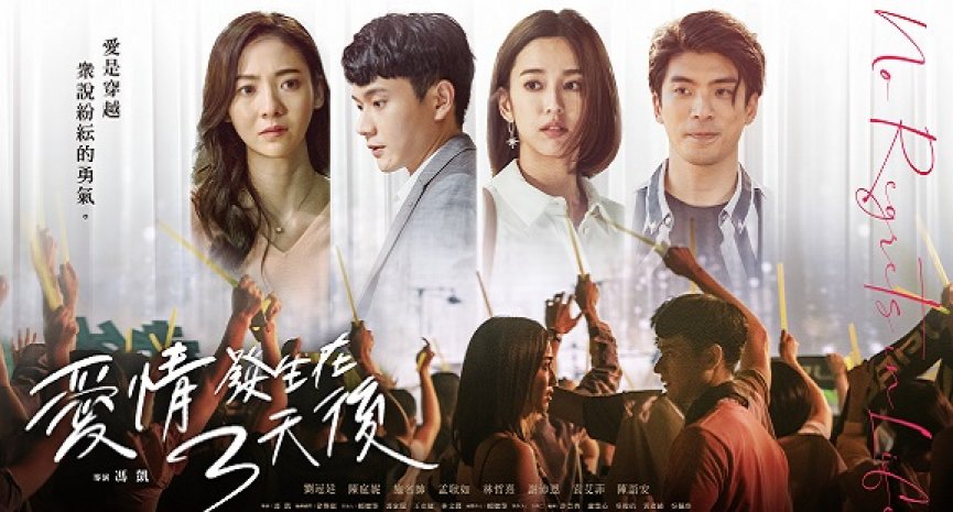 《爱情发生在三天后》520释