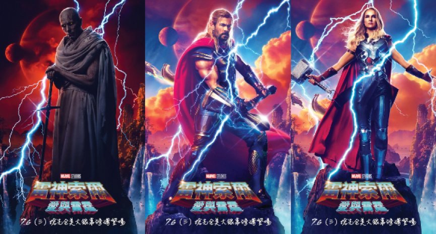 《雷神索尔：爱与雷霆》公开角色版海报！泰卡大神曝登门拜访求