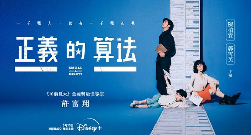 Disney+全新台剧《正义的算法》首波预告上线！陈柏霖、郭雪芙化身欢喜冤家