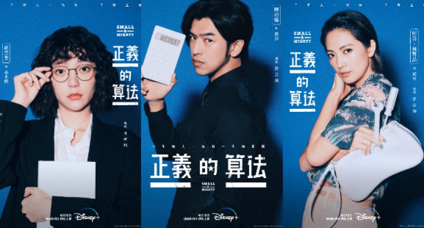 Disney+ 律政轻喜剧《正义的算法》完整预告上线！陈柏霖突然当爸玩乐人生变调