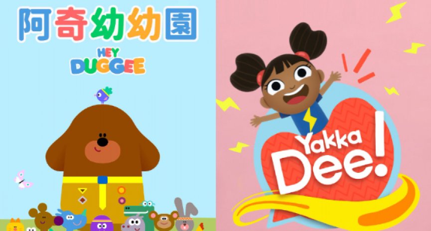 首度进军亚洲市场选在台湾！BBC 儿童品牌