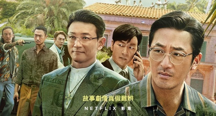 Netflix 韩剧《毒枭圣徒》首曝预告！河正宇、黄晸珉率黄金阵容火拼、张震特别演出掏枪耍狠
