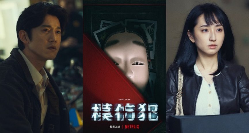 Netflix独家华语剧集《模仿犯》首曝剧照！柯佳嬿赞画面