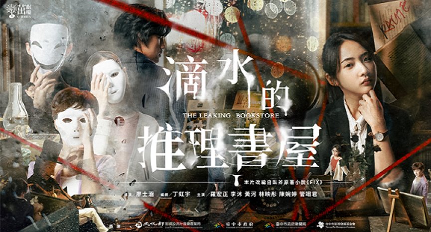 《滴水的推理书屋》揭露凶杀命案！谁躲在暗处缝隙，悄悄渗透着潮湿恶意？