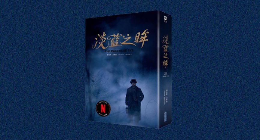 《淡蓝之眸》：荣获爱伦坡奖最佳小说奖提名，震撼全球的悬疑巨作