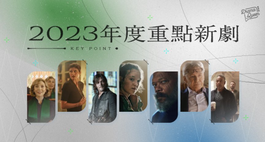 2023年重点欧美新剧！漫威《秘密入侵》、《阴屍路》推出