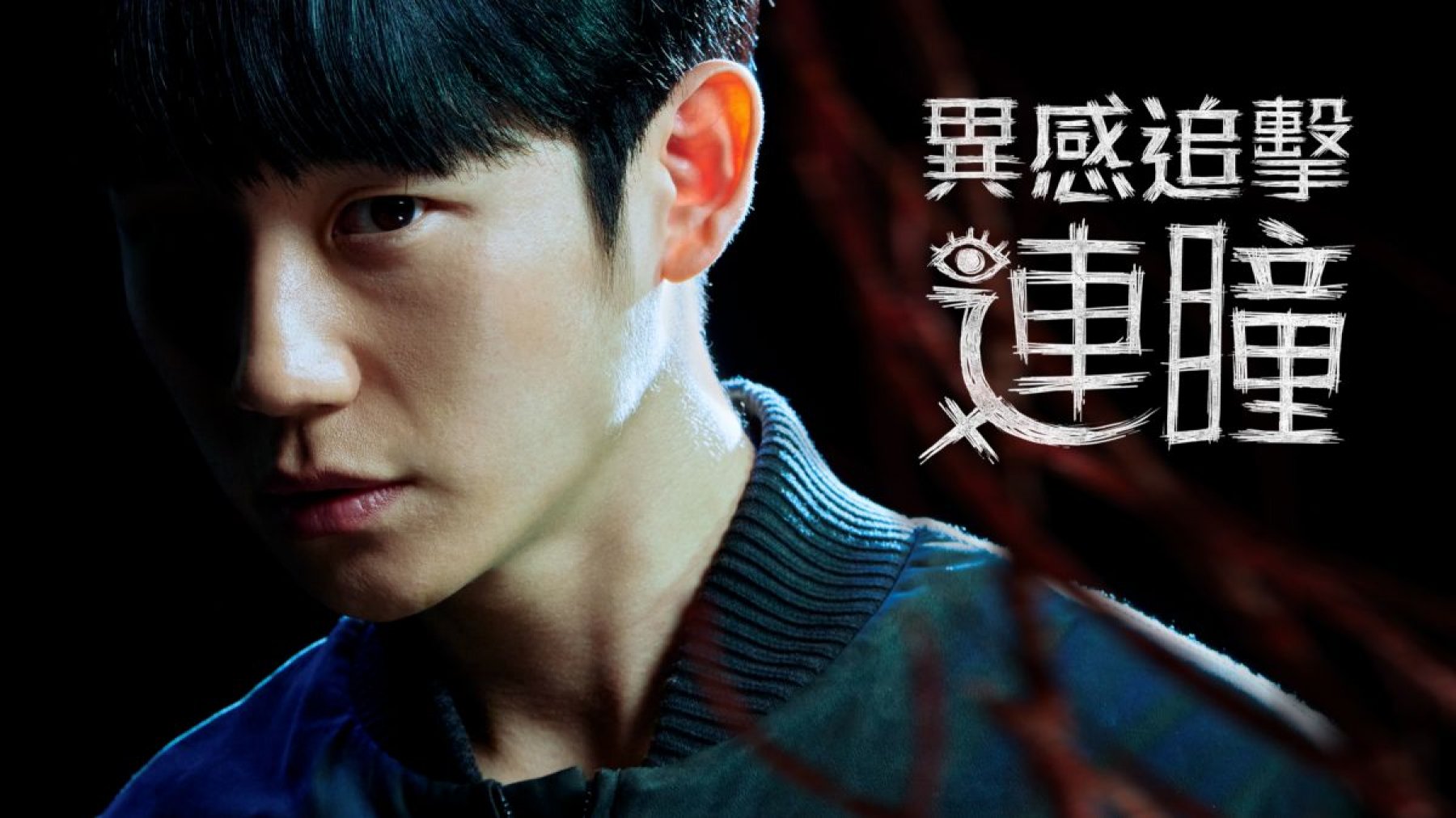 眼球摘除？屍体艺术杀人？18禁韩剧《异感追击：连瞳》10大剧情演员介绍