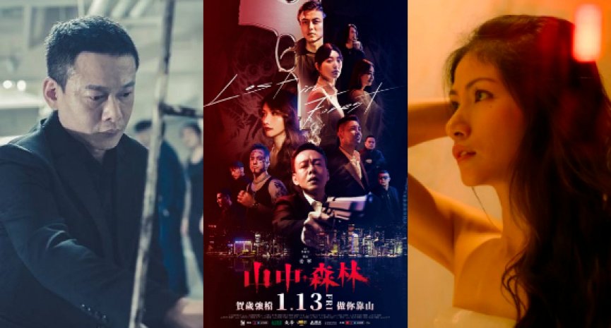黑帮电影《山中森林》8看点！李康生、李千娜大战床戏、找来