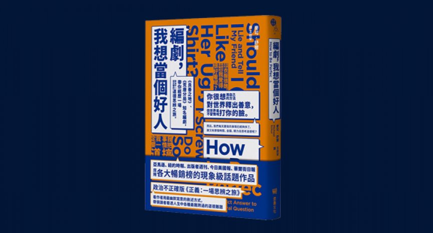 《编剧，我想当个好人》：政治不正确版《正义：一场思辨之旅》