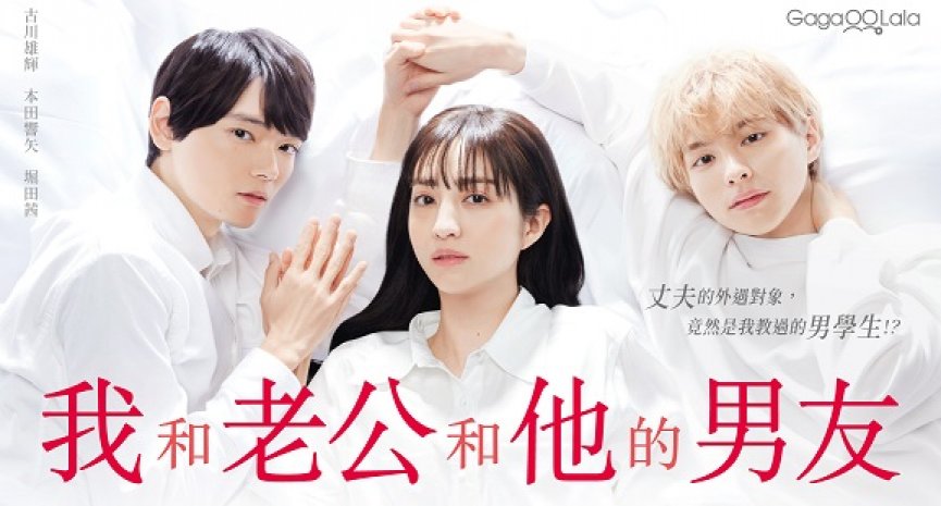 古川雄辉外遇妻子男学生！堀田茜初主演日剧《我和老公和他的男友》正宫地位不保