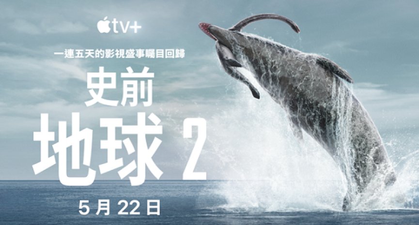 将暴龙打挂的海中霸主！Apple TV+全球同步上线《史前地球2》