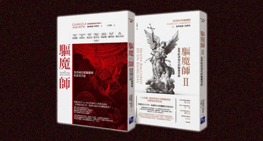 《驱魔师》：梵蒂冈首席驱魔师的真实自述