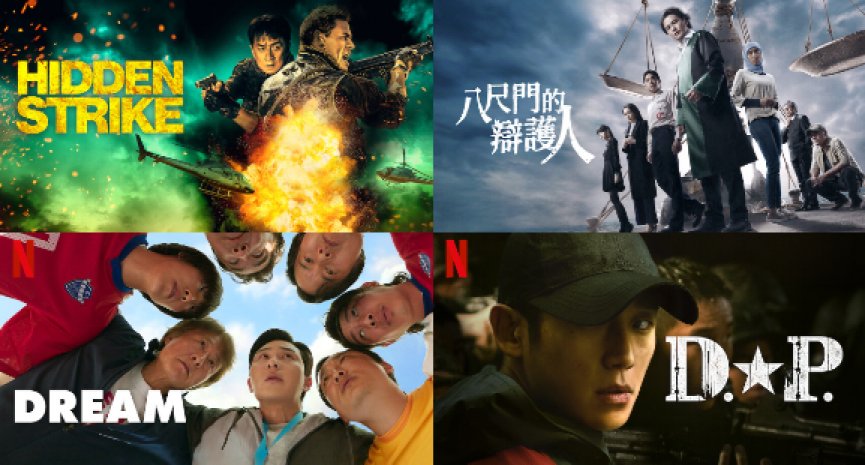 【Netflix单周排行榜Top10】《狂怒沙暴》空降电影第一！《八尺门的辩护人》登上台湾影集冠军