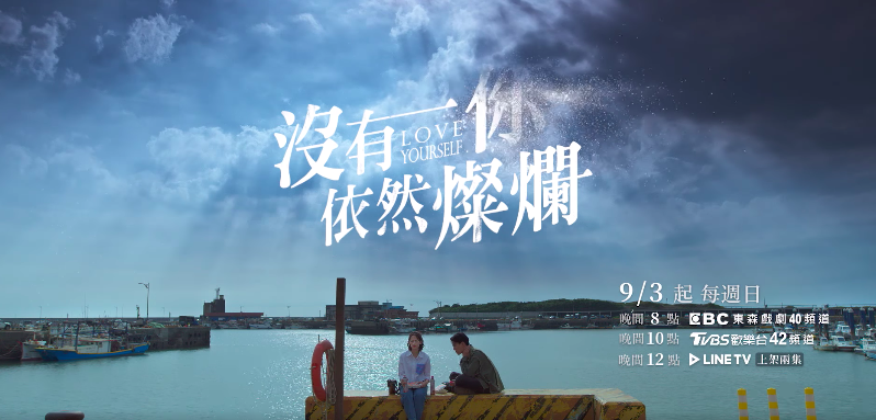 催泪爱情台剧《没有你依然灿烂》5亮点！简嫚书x赖雅妍×孙可芳主演、9月精彩开播