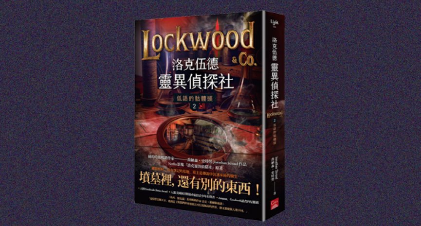《洛克伍德灵异侦探社 2》：娱乐性十足的猎鬼系列