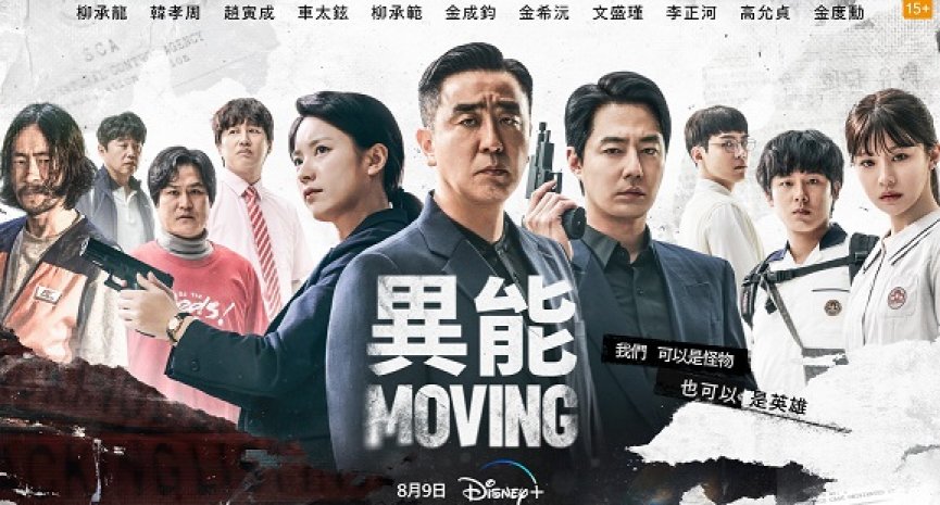 打破观看纪录！《MOVING异能》成为Disney+史上总观看时数最高韩剧
