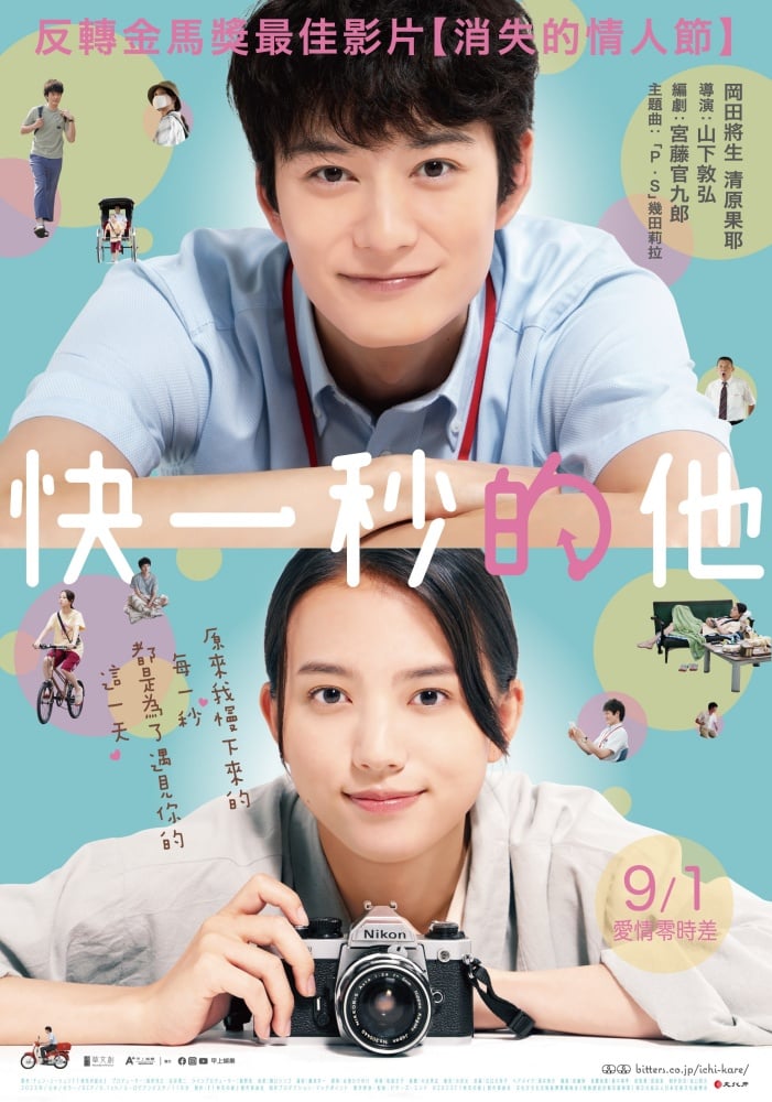 《消失的情人节》日版《快一秒的他》7看点！冈田将生×清原果耶组快男慢女CP