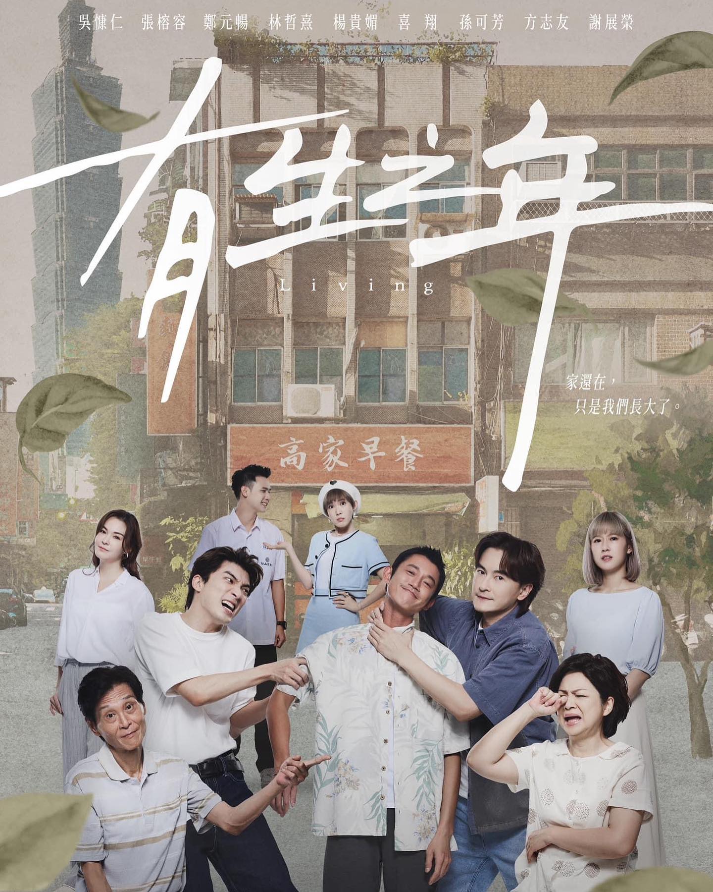 最新台剧《有生之年》6大亮点！吴慷仁×郑元畅×林哲熹梦幻共演、9月定档开播！