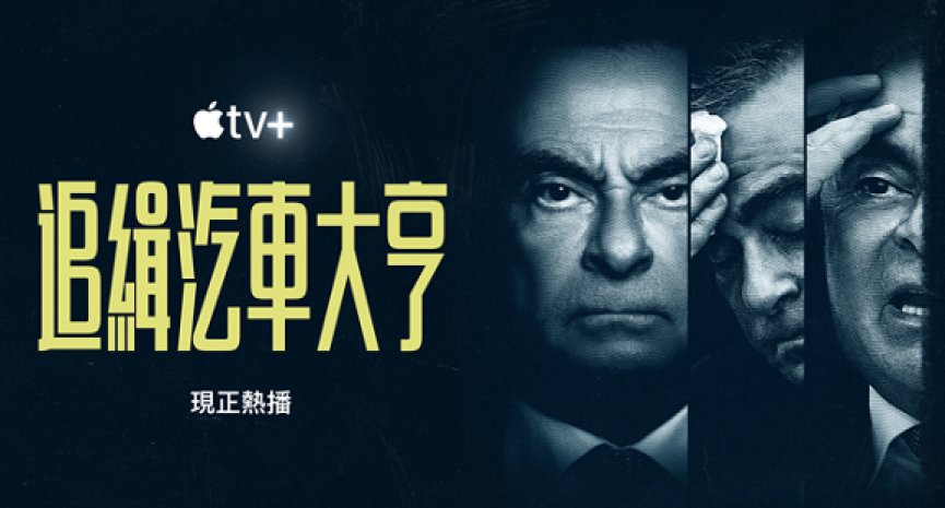「汽车界传奇」成国际通缉犯！Apple TV+纪录片剧集《追缉汽车大亨》呈现世纪大逃亡-DramaClub
