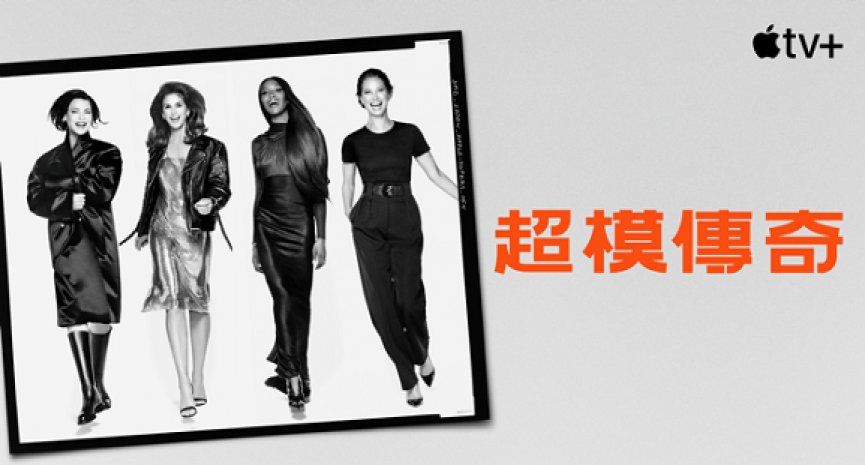 Apple TV+推出《超模传奇》！揭开90年代「四大超模」T台幕后秘辛-DramaClub