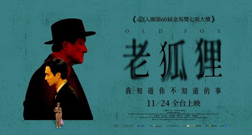 社会写实国片《老狐狸》7 大看点！入围金马 7 项大奖、刘冠廷×白润音成父子档