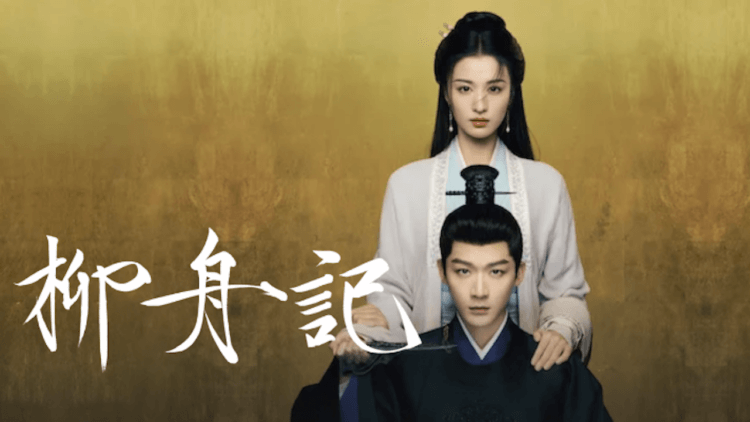 《柳舟记》不只剧情连标题都在放闪！小说改编的古装剧史密斯夫妇 Netflix 热播中，推荐给最爱完美大结局的你首图
