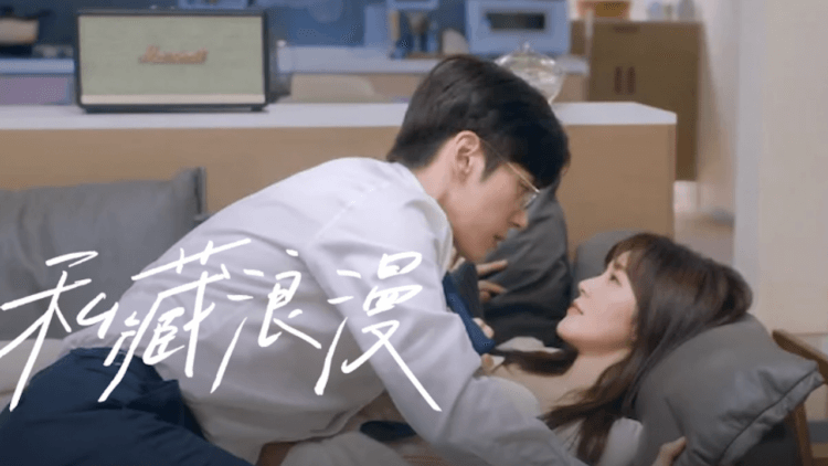 最爱甜宠剧请进《私藏浪漫》小说改编的办公室隐婚剧情发展让人姨母笑嗨嗨，结局看不够敲碗番外篇！首图