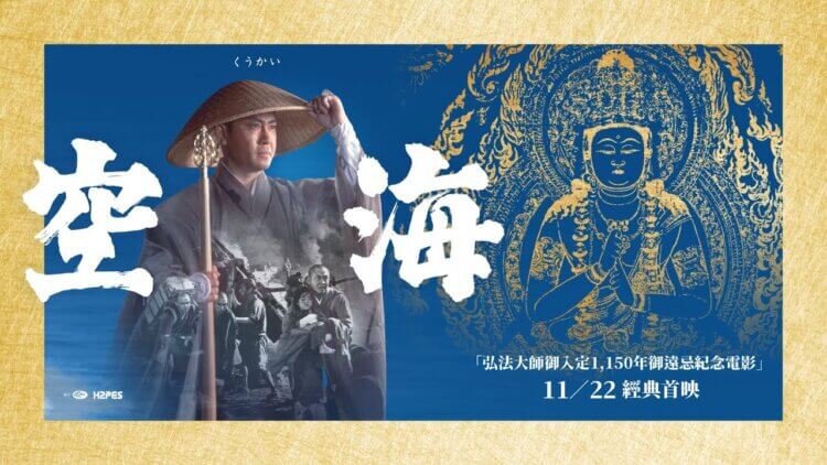 【影评】1984 年电影《那片星空那片海》: 日本密宗的弘法大师传奇生平，北大路欣也主演的经典佛教电影台湾上映首图