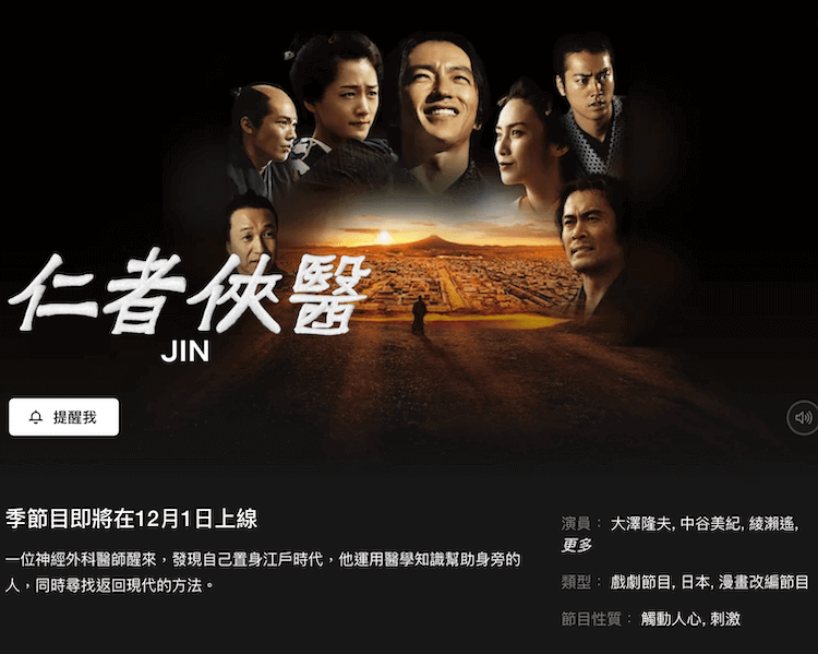 再看一次《仁者侠医》；在乱世中淬出的人性光明，经典日剧 Netflix 线上播映