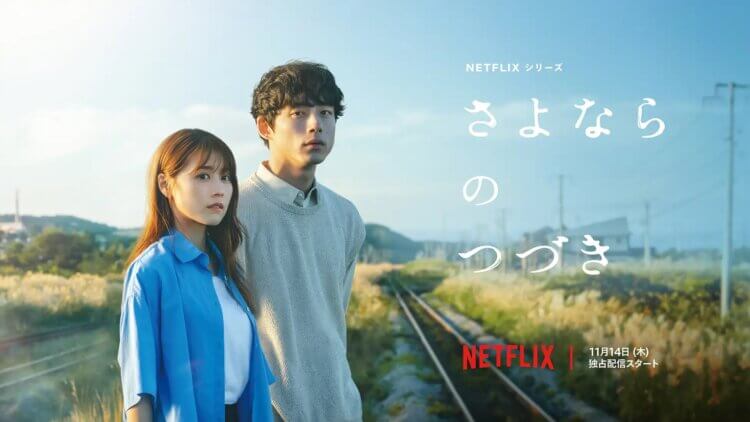 Netflix 线上日剧《再见的延续》剧照。
