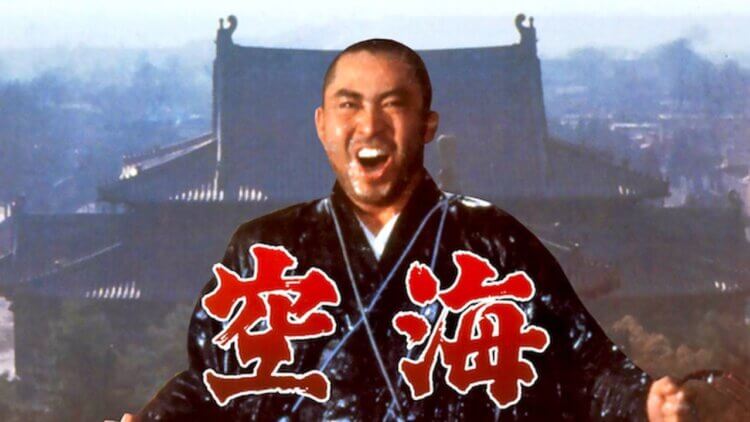 北大路欣也主演的 1984 年日本佛教电影《那片星空那片海》讲述空海大师的事迹，台湾 2024 年底上映。