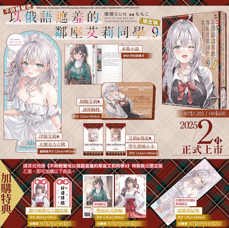 《不时用俄语小声说真心话的邻桌艾莉同学》第 9 卷隋书特典＆贩售资讯