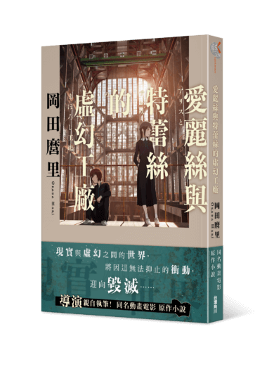 冈妈虐你千万遍还是想看：Netflix 线上动画《爱丽丝和特蕾丝的梦幻工厂》导演冈田麿里原作小说台湾上市