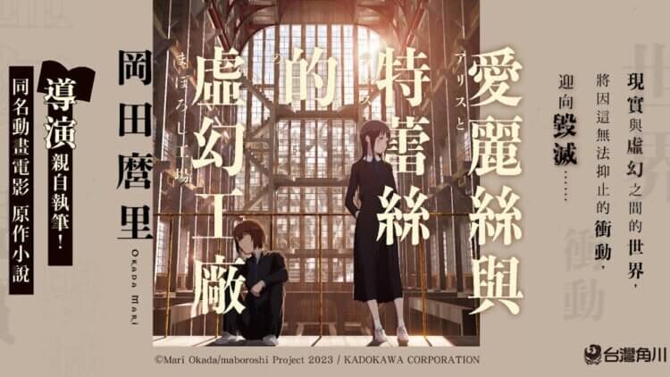冈妈虐你千万遍还是想看：Netflix 线上动画《爱丽丝和特蕾丝的梦幻工厂》导演冈田麿里原作小说台湾上市首图
