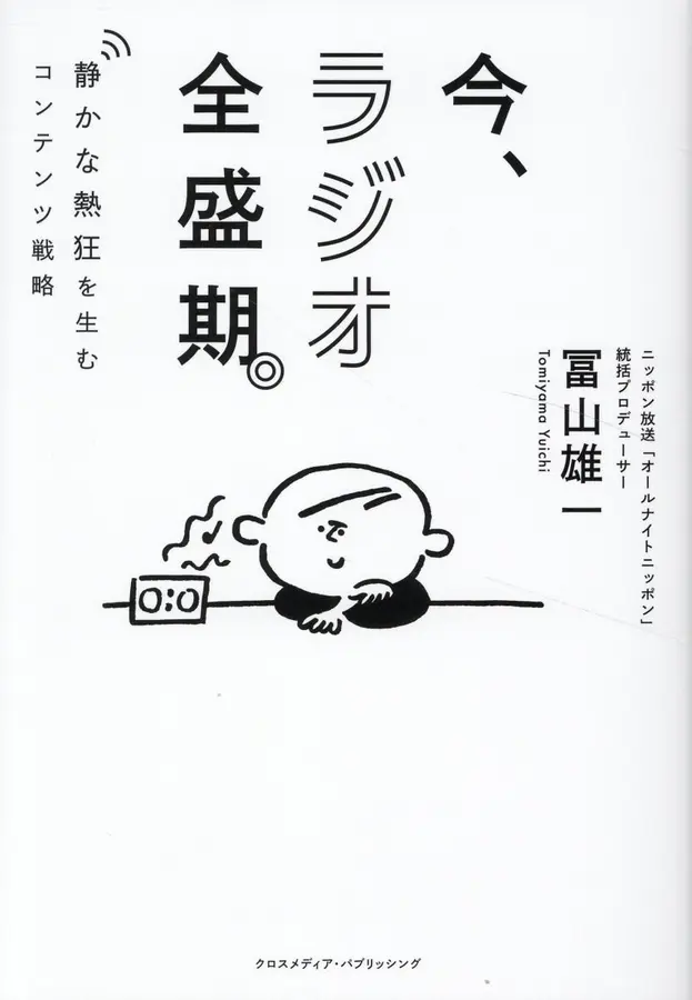 《今、ラジオ全盛期。》日本书封(图片来源:诚品/日本出版販売株式会社)